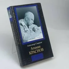 Обложка книги «Атаман Краснов»