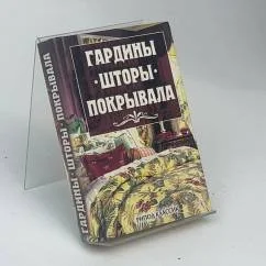 Обложка книги «Гардины, шторы, покрывала»