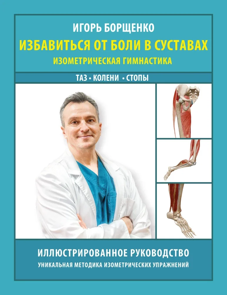 Обложка книги «Избавиться от боли в суставах: изометрическая гимнастика (таз, колени, стопы)»