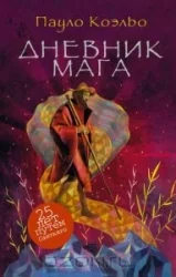 Обложка книги «Дневник мага»