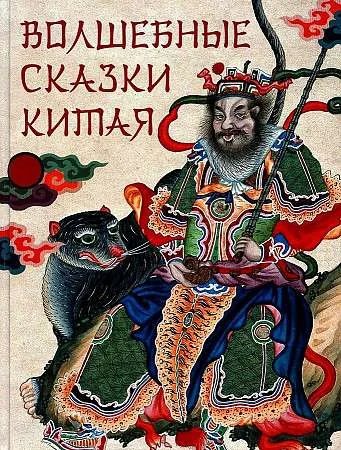 Обложка книги «Волшебные сказки Китая»