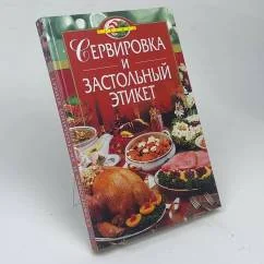 Обложка книги «Сервировка и застольный этикет»