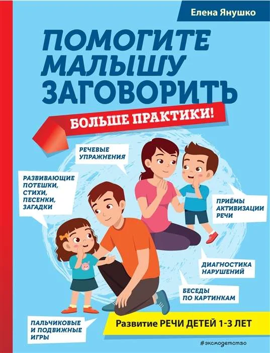 Обложка книги «Помогите малышу заговорить. Больше практики!»