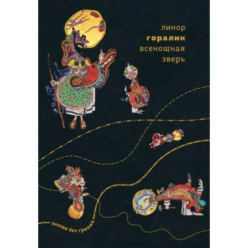 Обложка книги «Всенощная зверь»