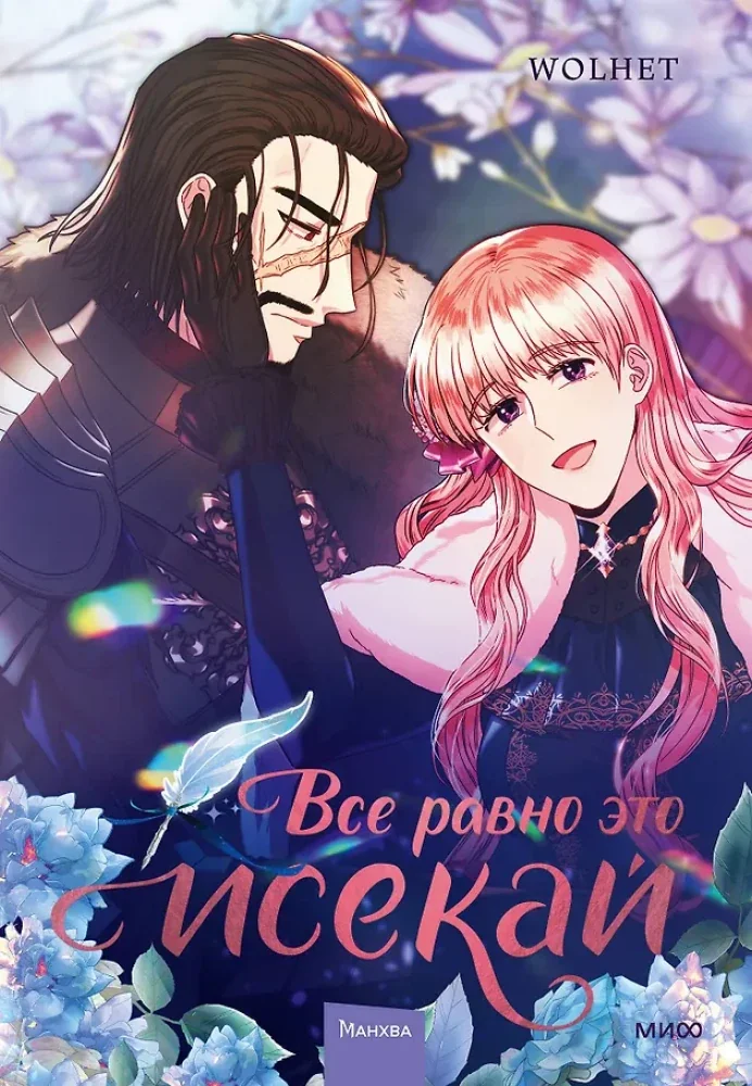 Обложка книги «Книга: Все равно это исекай. Том 3»