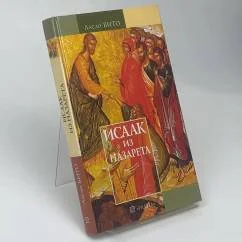 Обложка книги «Исаак из Назарета»
