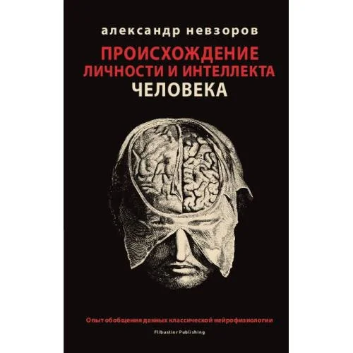 Обложка книги «Происхождение личности и интеллекта человека. Опыт обобщения данных классической нейрофизиологии»