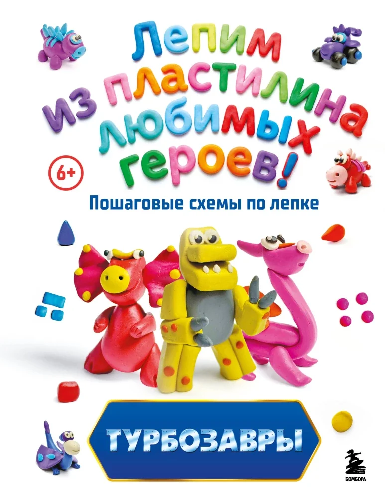 Обложка книги «Турбозавры. Лепим из пластилина любимых героев! Пошаговые схемы по лепке»
