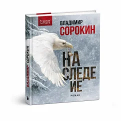 Обложка книги «Наследие»