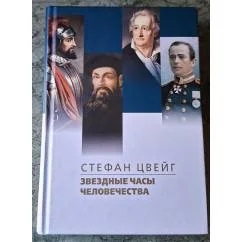 Обложка книги «Звездные часы человечества. Подвиг Магеллана»