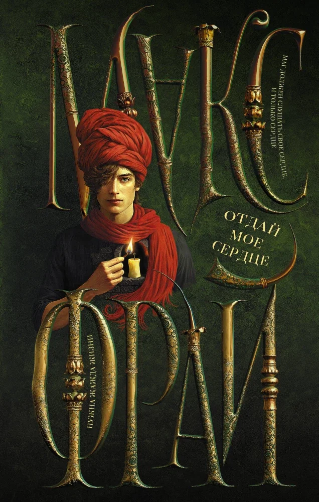 Обложка книги «Отдай мое сердце»