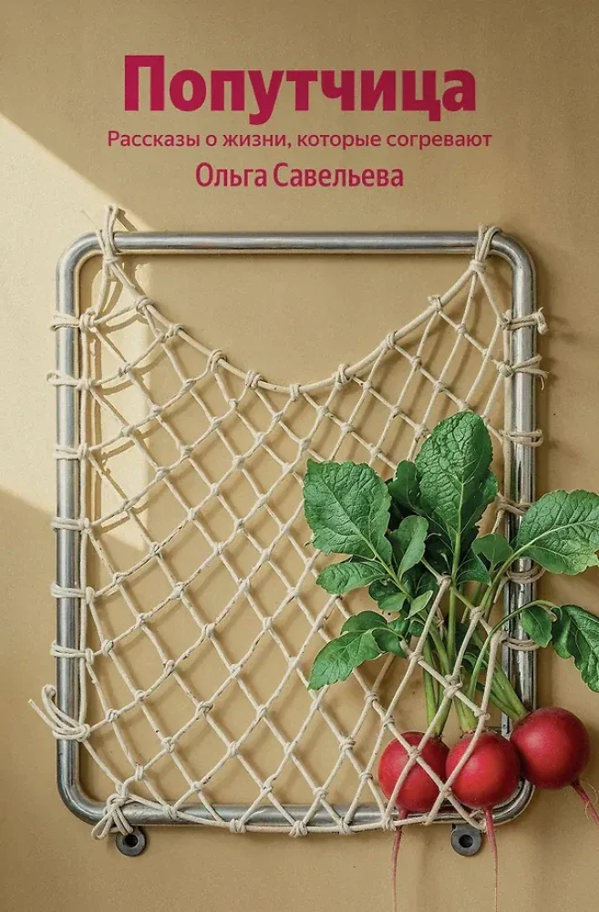 Обложка книги «Попутчица. Рассказы о жизни, которые согревают»