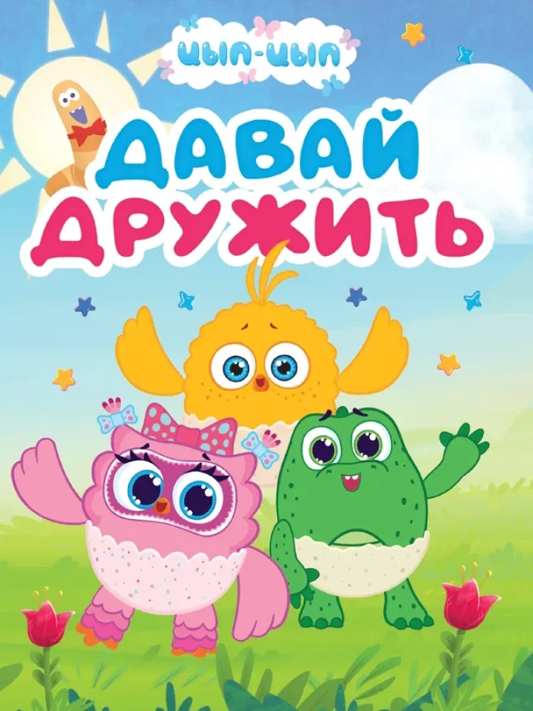 Обложка книги «Цып-цып. Давай дружить»