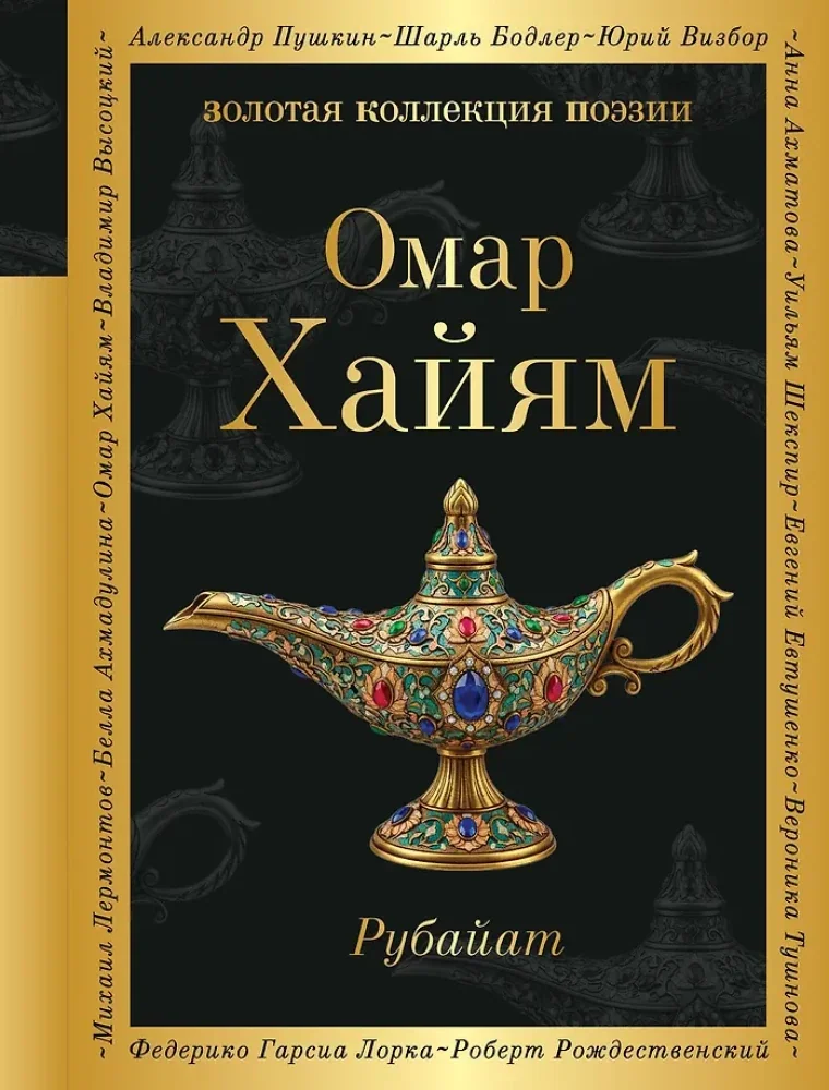 Обложка книги «Рубайат»