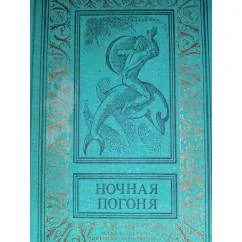 Обложка книги «Ночная погоня»