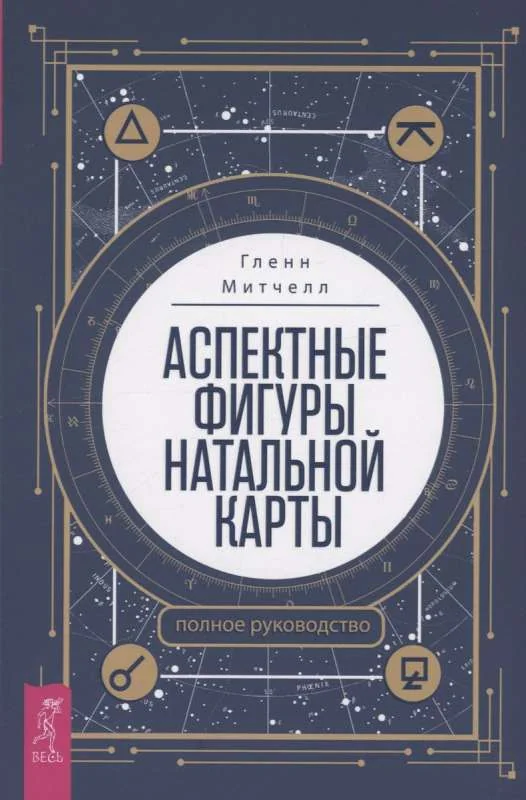 Обложка книги «Аспектные фигуры натальной карты: полное руководство»