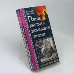 Обложка книги «Первые действия в экстремальной ситуации»