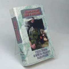Обложка книги «Спецслужбы и войска особого назначения»