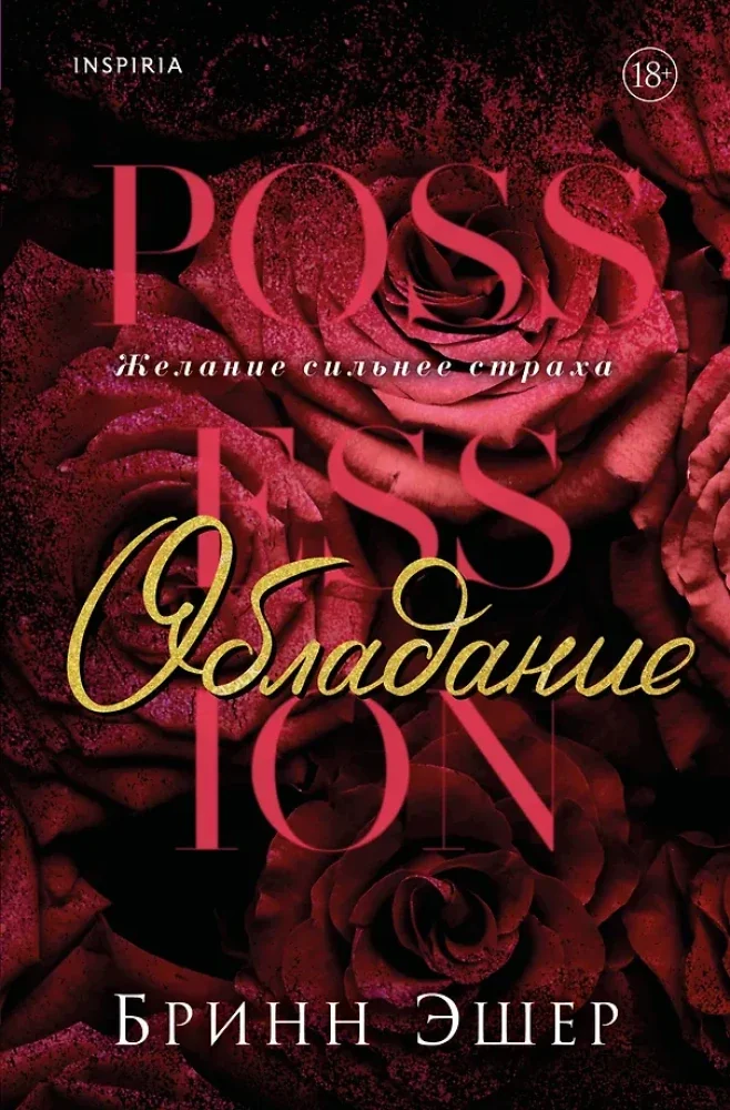 Обложка книги «Обладание»