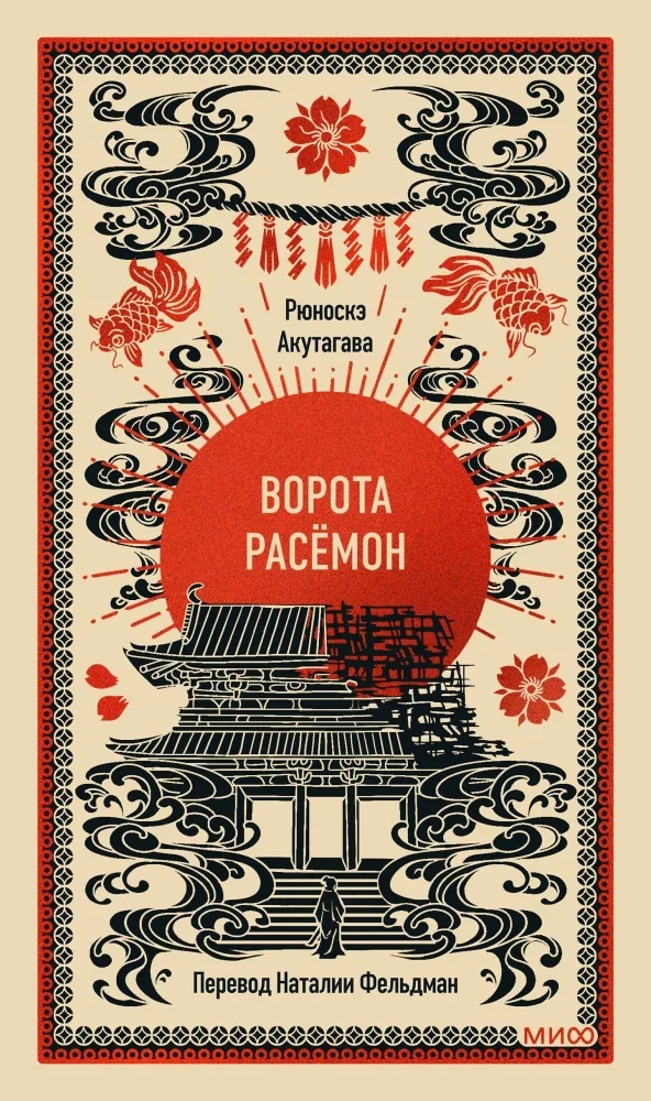 Обложка книги «Ворота Расёмон. Вечные истории»