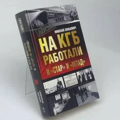 Обложка книги «На КГБ работали и «Стар» и «Млад»»