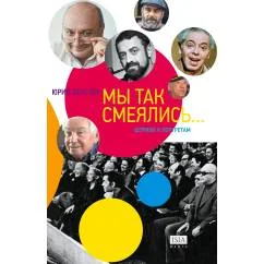 Обложка книги «Мы так смеялись… Штрихи к портретам (тв.)»