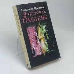 Обложка книги «В ОСТРОВАХ ОХОТНИК»