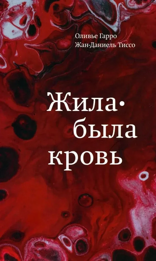 Обложка книги «Жила-была кровь. Кладезь сведений о нашей наследственности и здоровье»