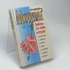 Обложка книги «Любовь — это дыра в сердце»