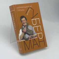 Обложка книги «Иерусалимские гарики»