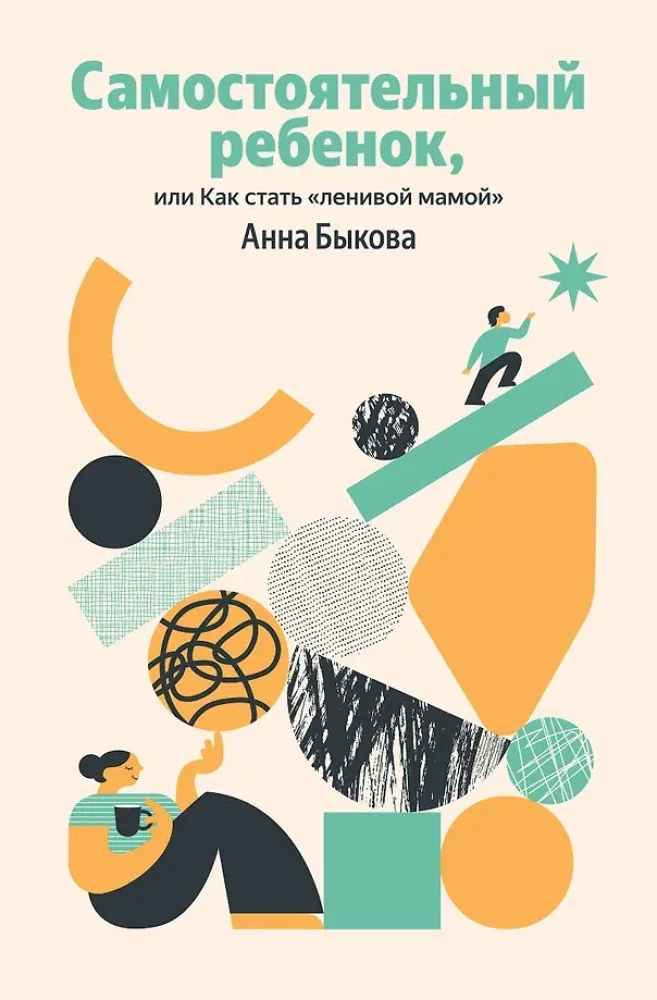 Обложка книги «Самостоятельный ребенок, или Как стать "ленивой мамой"»