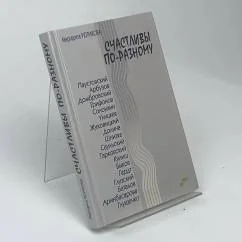 Обложка книги «Счастливы по-разному»