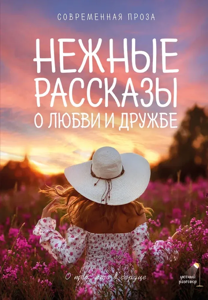 Обложка книги «Нежные рассказы о любви и дружбе: о тех, кто в сердце. Современная проза»