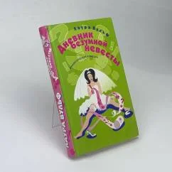 Обложка книги «Дневник безумной невесты»