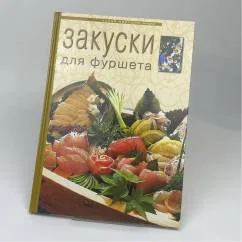 Обложка книги «Закуски для фуршета»