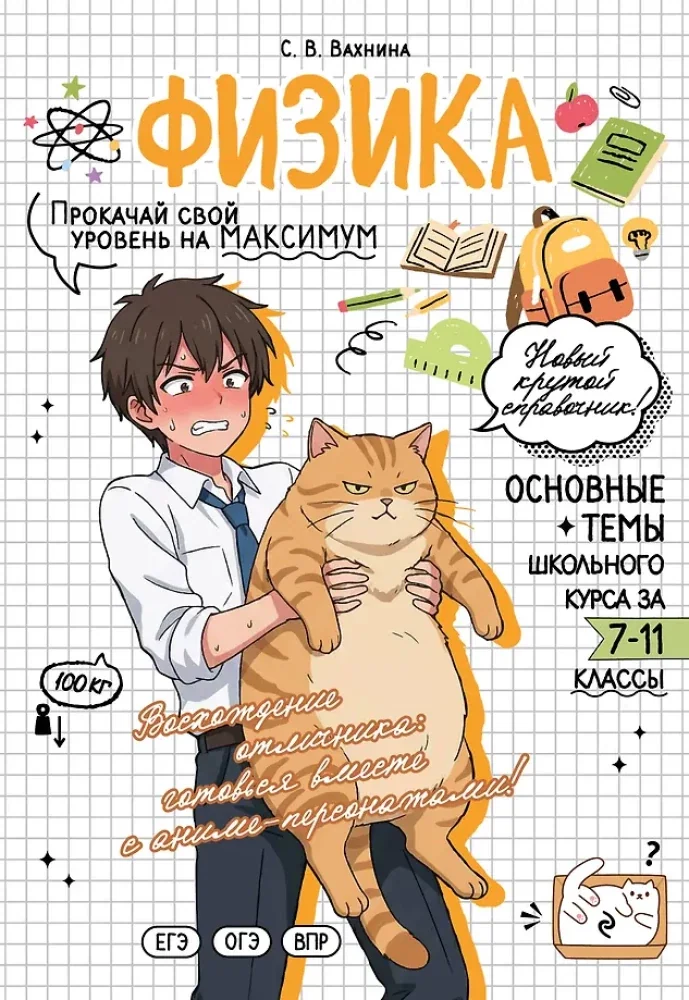 Обложка книги «Физика: прокачай свой уровень на максимум (сер. Школьный курс. Справочник в стиле аниме)»
