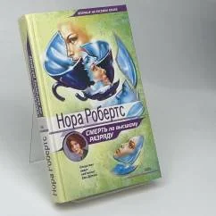 Обложка книги «Смерть по высшему разряду»