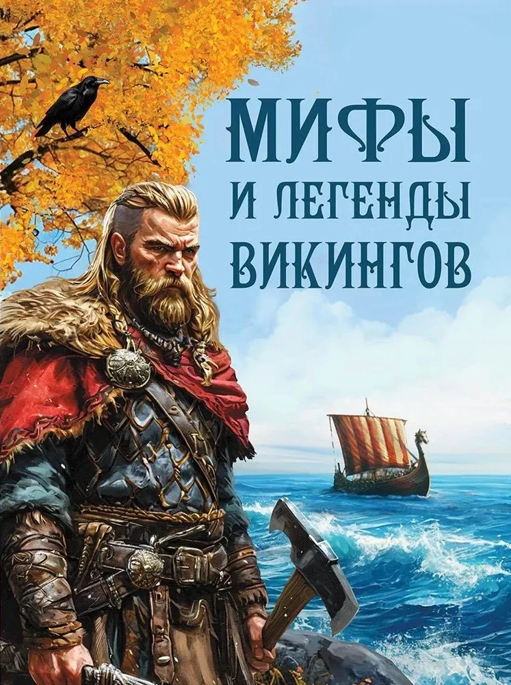 Обложка книги «Мифы и легенды викингов»