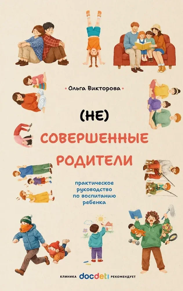 Обложка книги «(НЕ)Совершенные родители: практическое руководство по воспитанию ребенка»