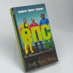 Обложка книги «ЁПС»