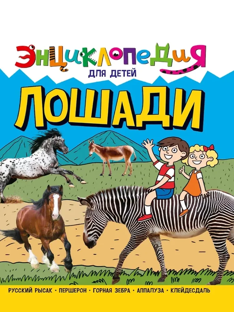 Обложка книги «Энциклопедия. Лошади»