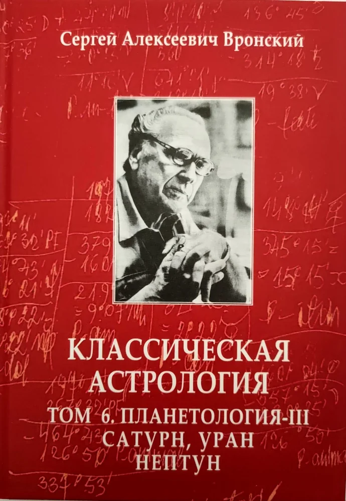 Обложка книги «Классическая астрология. Том 6. Планетология-III. Сатурн, Уран, Нептун»