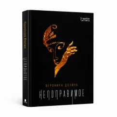 Обложка книги «Непоправимое»