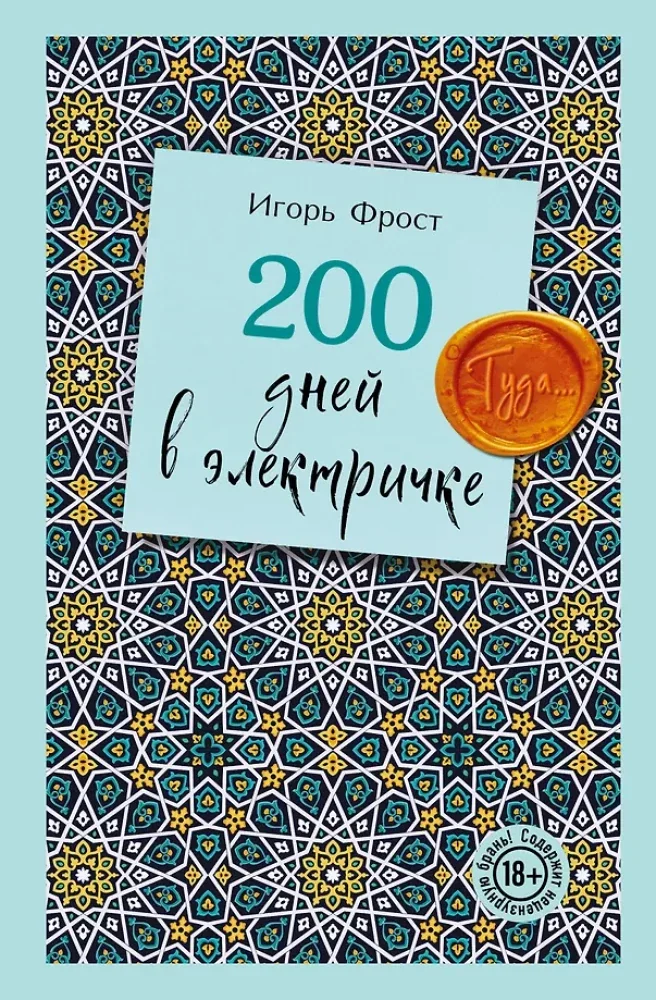 Обложка книги «200 дней в электричке. Туда...»