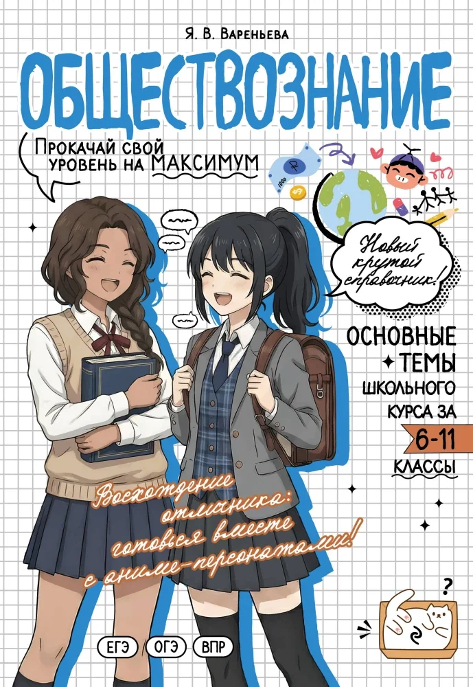 Обложка книги «Обществознание. Прокачай свой уровень на максимум»