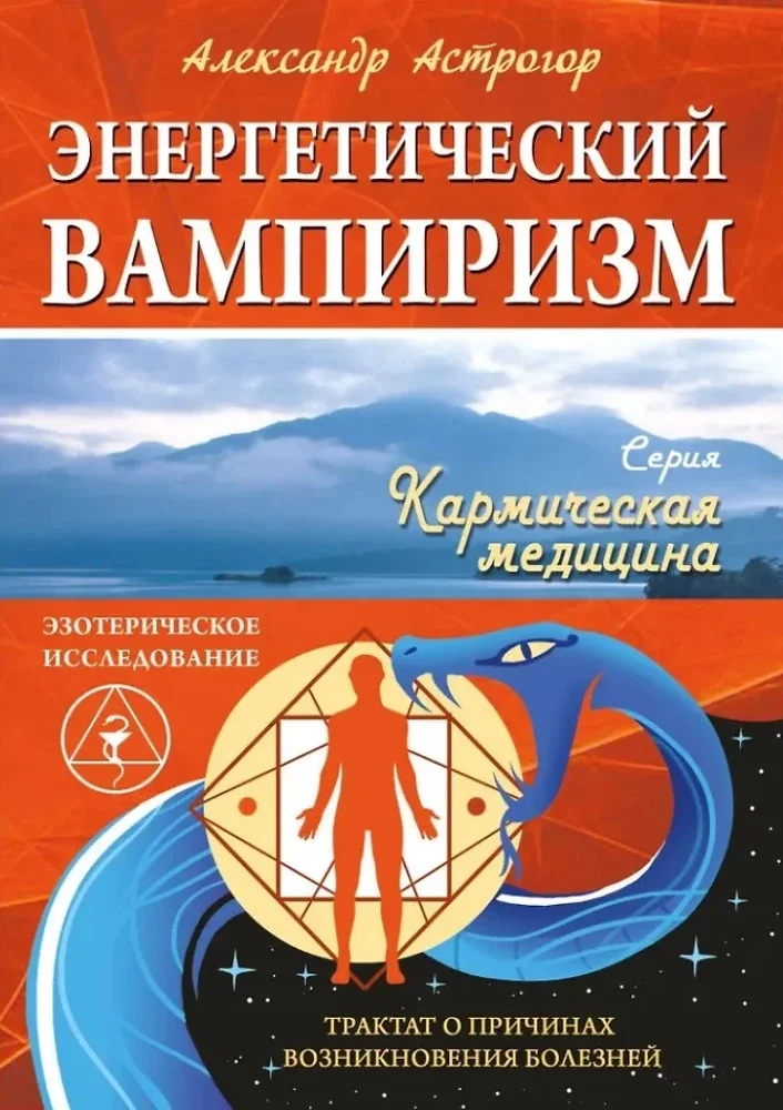 Обложка книги «Энергетический вампиризм. Трактат о причинах возникновения болезней»