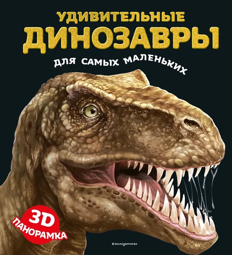 Обложка книги «Удивительные динозавры для самых маленьких. 3D-панорамка»