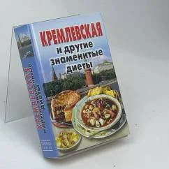 Обложка книги «Кремлевская и другие знаменитые диеты»