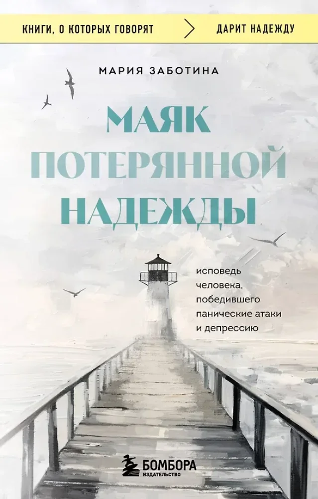 Обложка книги «Маяк потерянной надежды. Исповедь человека, победившего панические атаки и депрессию»