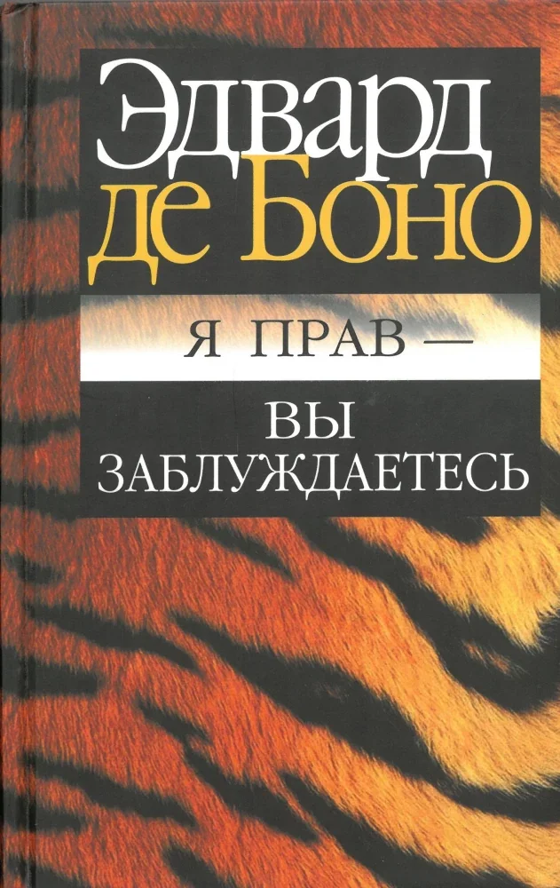 Обложка книги «Я прав - вы заблуждаетесь»